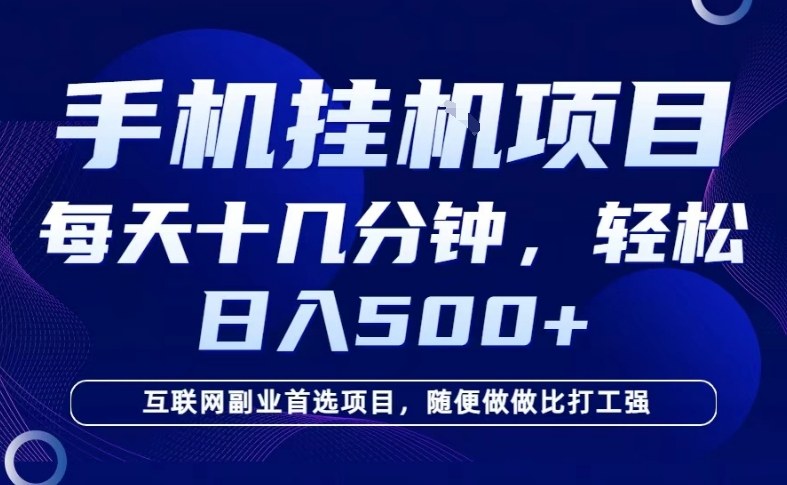 26年手机挂G风口，每天只需要十几分钟，保底日入5张+，互联网副业首选项目【揭秘】 - 臻优资源网