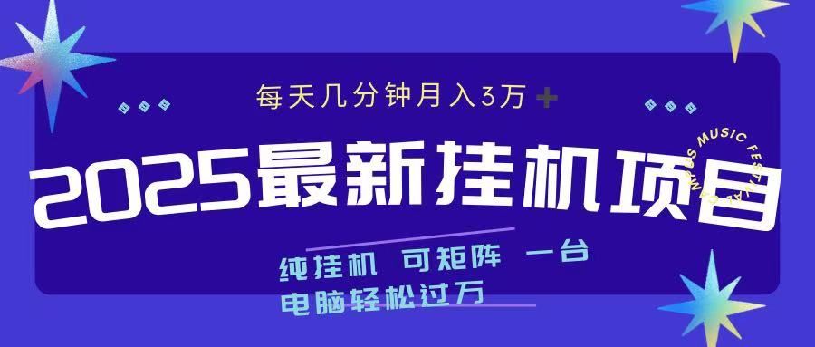 2025最新纯挂机项目 每天几分钟 月入3万➕ 可矩阵 - 臻优资源网