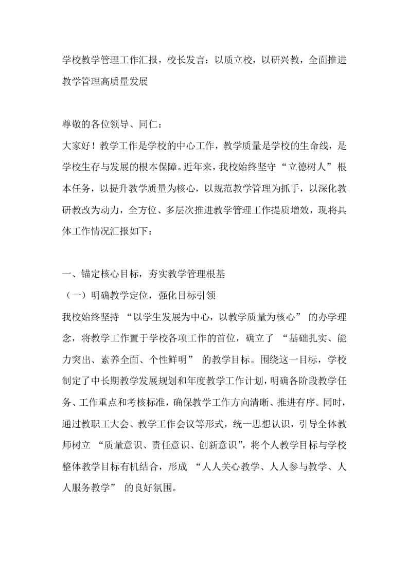 学校教学管理工作汇报，校长发言：以质立校，以研兴教，全面推进教学管理高质量发展 - 臻优资源网