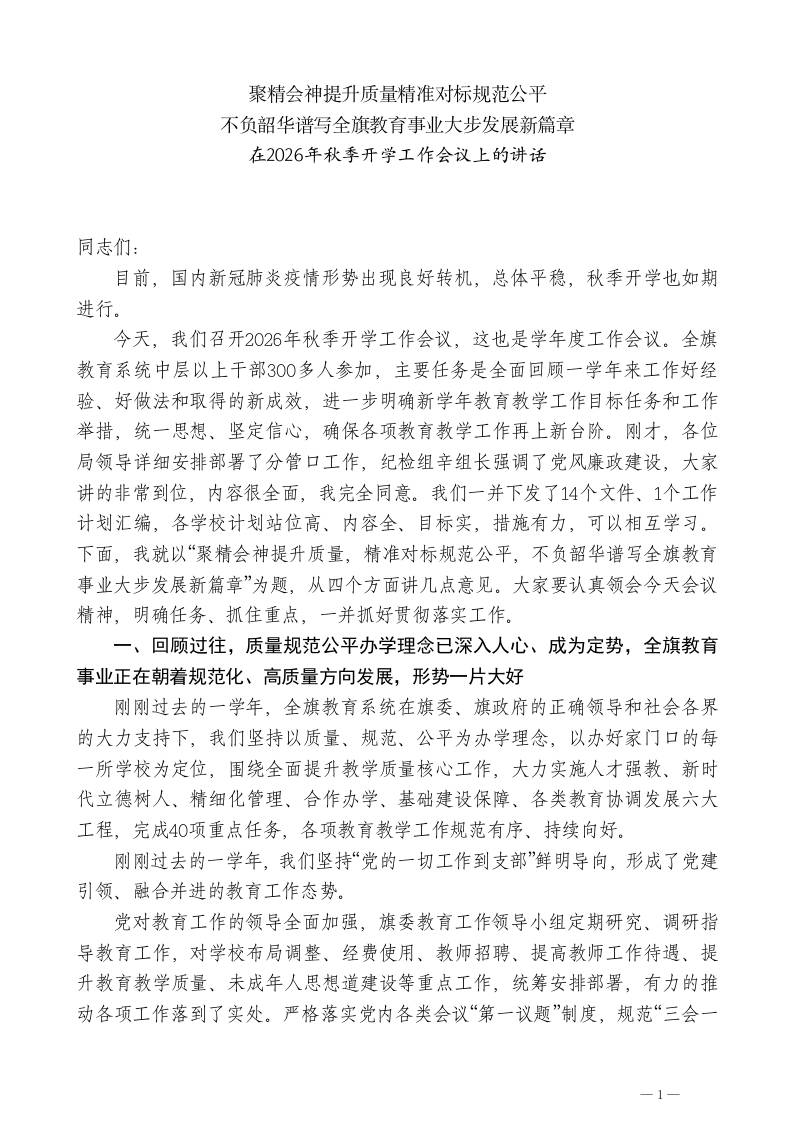 XXX教育局局长：在2026年秋季开学工作会议上的讲话 - 臻优资源网