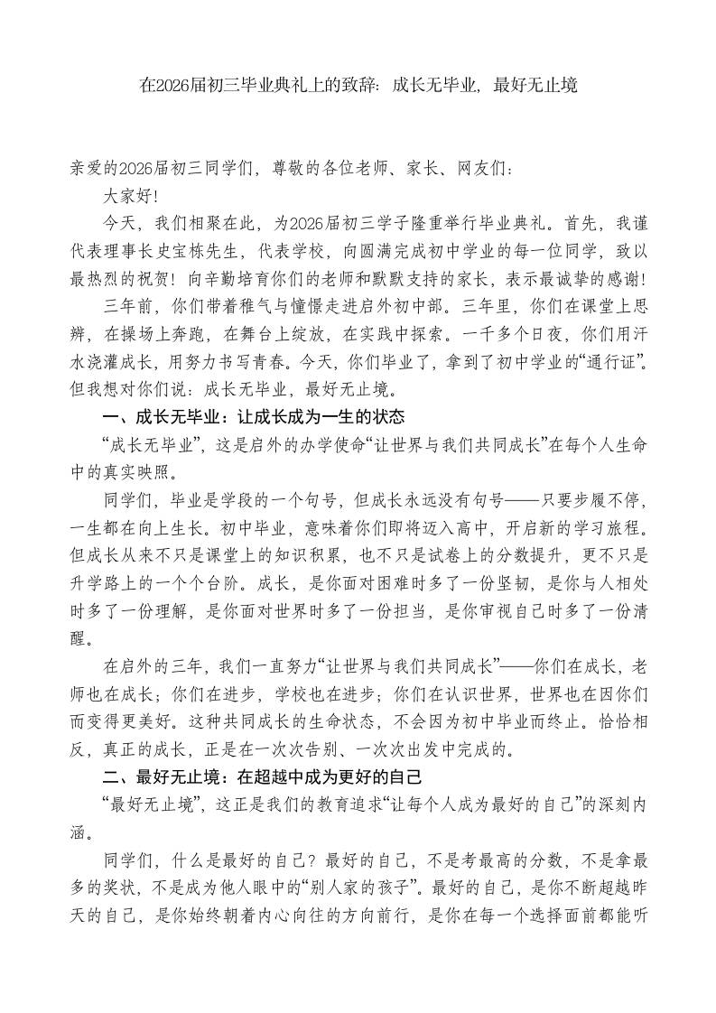 在2026届初三毕业典礼上的致辞：成长无毕业，最好无止境 - 臻优资源网