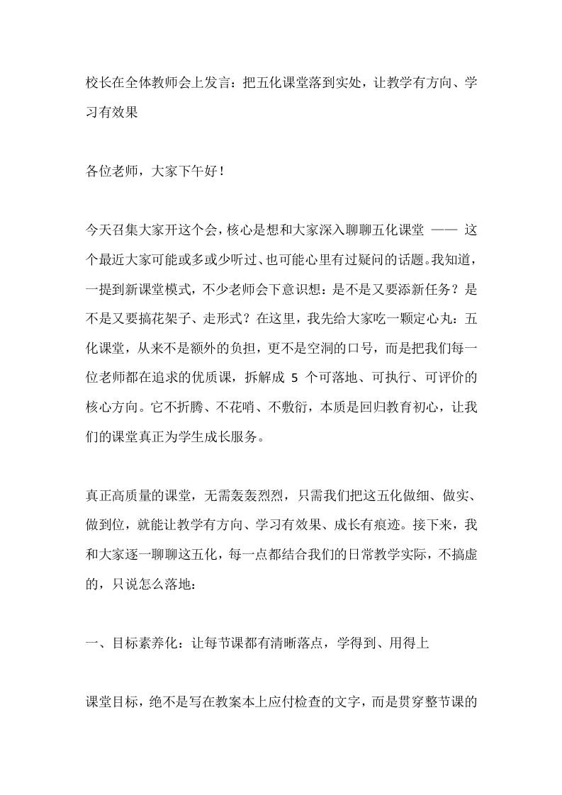 校长在全体教师会上发言：把五化课堂落到实处，让教学有方向、学习有效果 - 臻优资源网