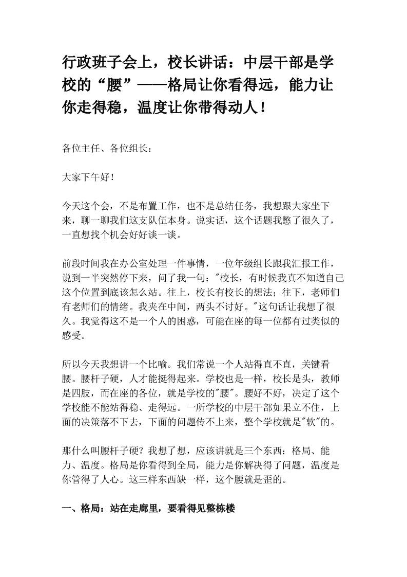 行政班子会上，校长讲话：中层干部是学校的“腰”——格局让你看得远，能力让你走得稳，温度让你带得动人！ - 臻优资源网