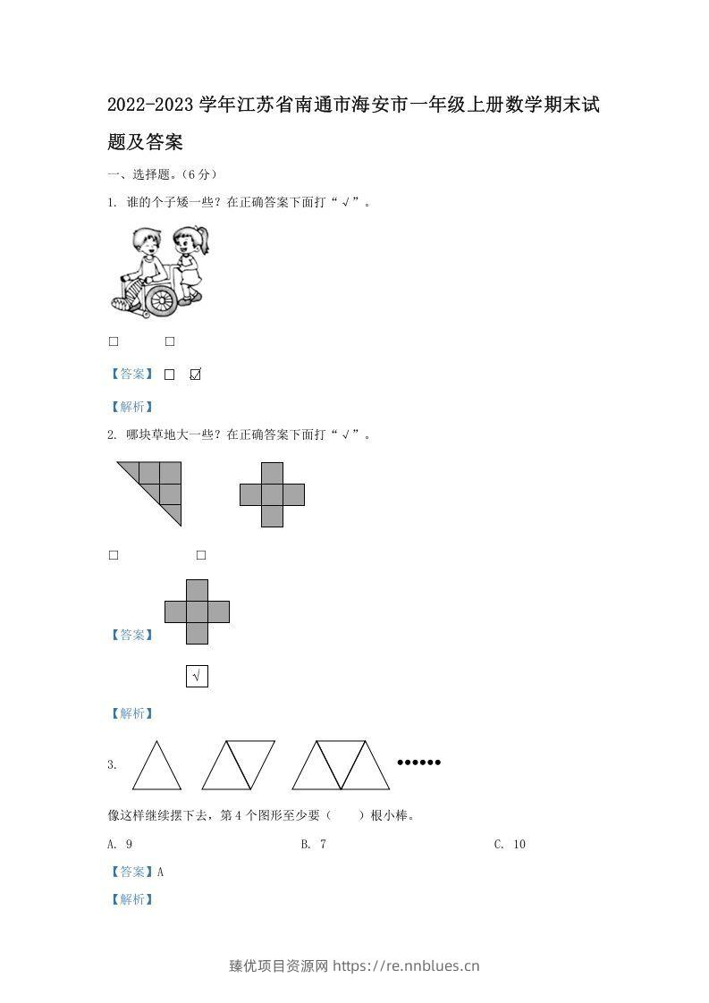 2022-2023学年江苏省南通市海安市一年级上册数学期末试题及答案(Word版) - 臻优资源网