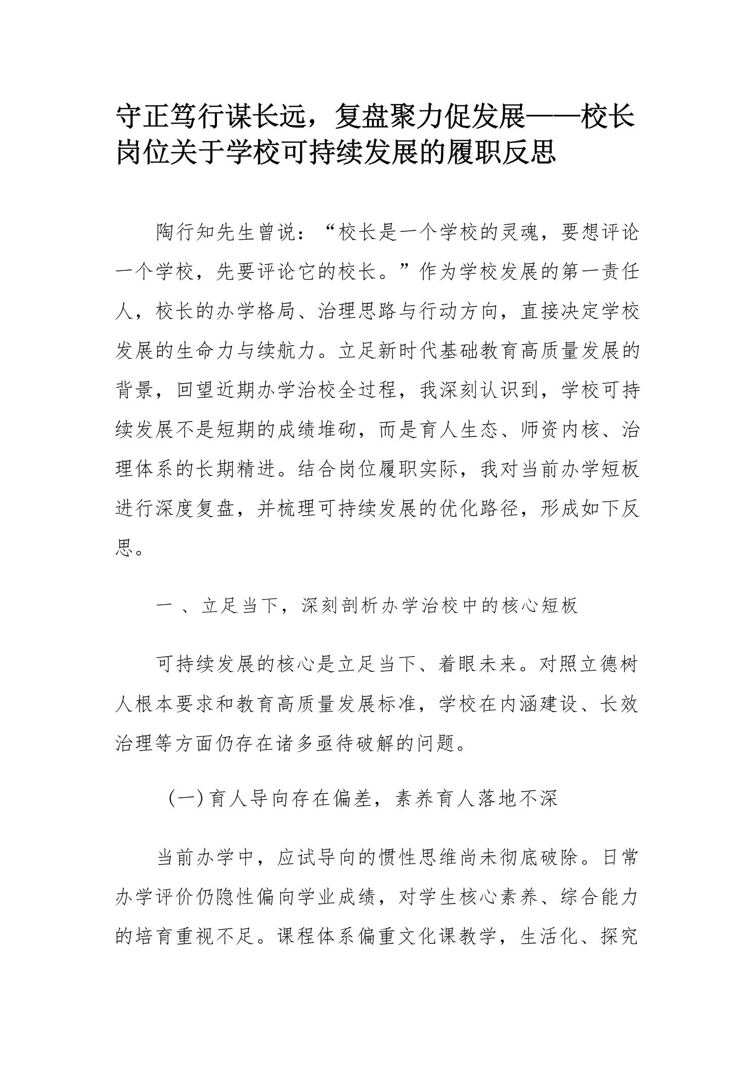 守正笃行谋长远，复盘聚力促发展——校长岗位关于学校可持续发展的履职反思 - 臻优资源网