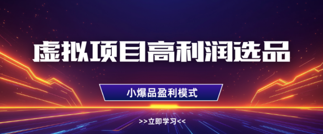 淘宝虚拟店铺，高利润玩法，高客单选品技巧，单店月入1W+ - 臻优资源网