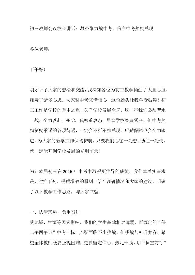 初三教师会议校长讲话：凝心聚力战中考，信守中考奖励兑现 - 臻优资源网