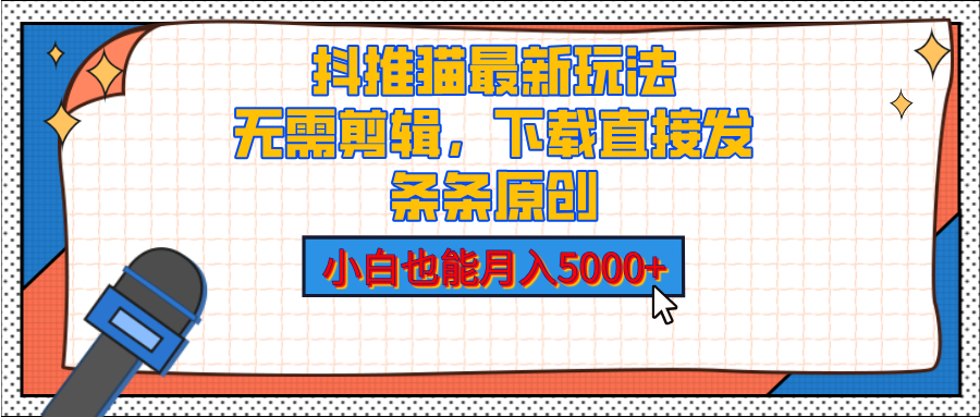 抖推猫最新玩法,小白也能月入5000+,小说推文无需剪辑,直接代发,2分钟直接搞定 - 臻优资源网