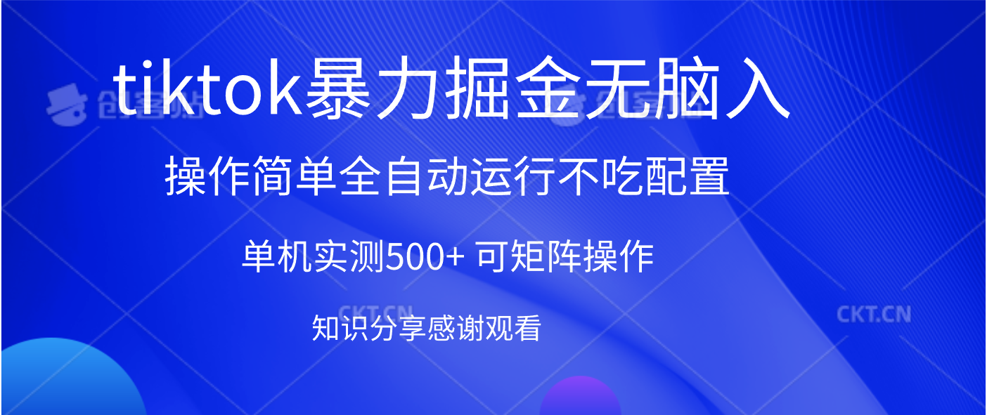 tiktok暴力掘金 单机实测500+全自动运行  可矩阵操作轻松上手 当天见收益 - 臻优资源网