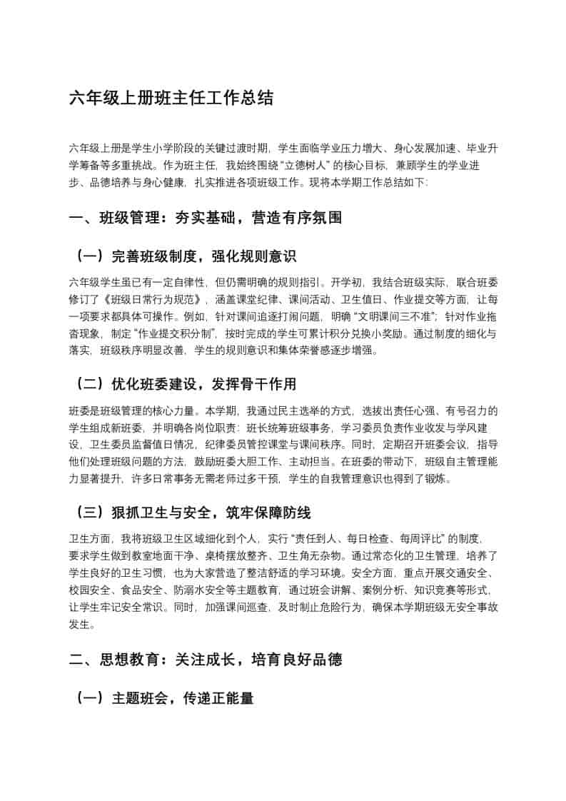 秋季学期六年级上册班主任工作总结 - 臻优资源网