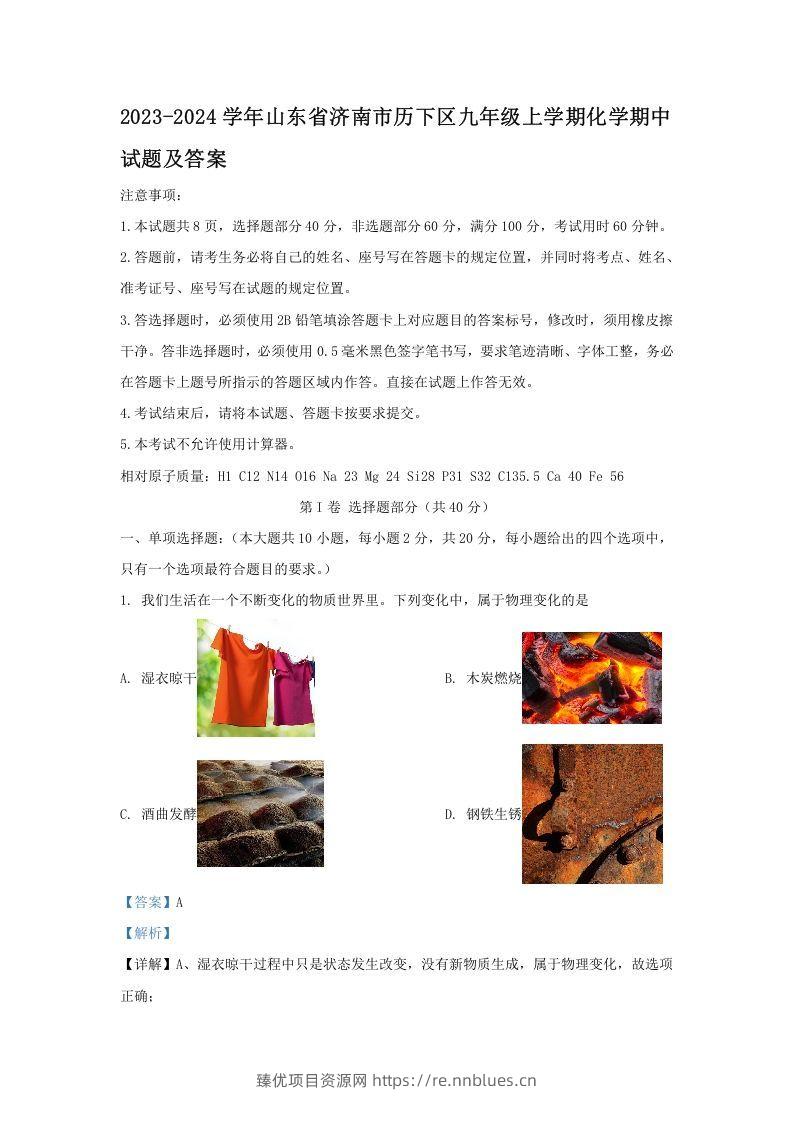 2023-2024学年山东省济南市历下区九年级上学期化学期中试题及答案(Word版) - 臻优资源网