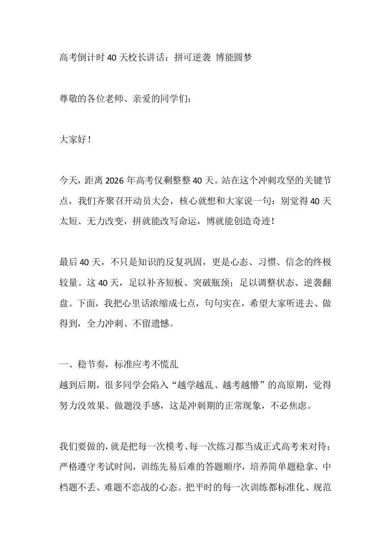 高考倒计时40天校长讲话：拼可逆袭博能圆梦 - 臻优资源网