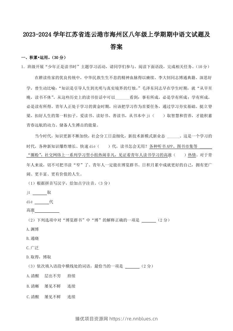 2023-2024学年江苏省连云港市海州区八年级上学期期中语文试题及答案(Word版) - 臻优资源网