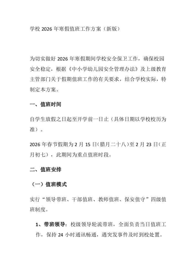 学校2026年寒假值班工作方案（新版） - 臻优资源网