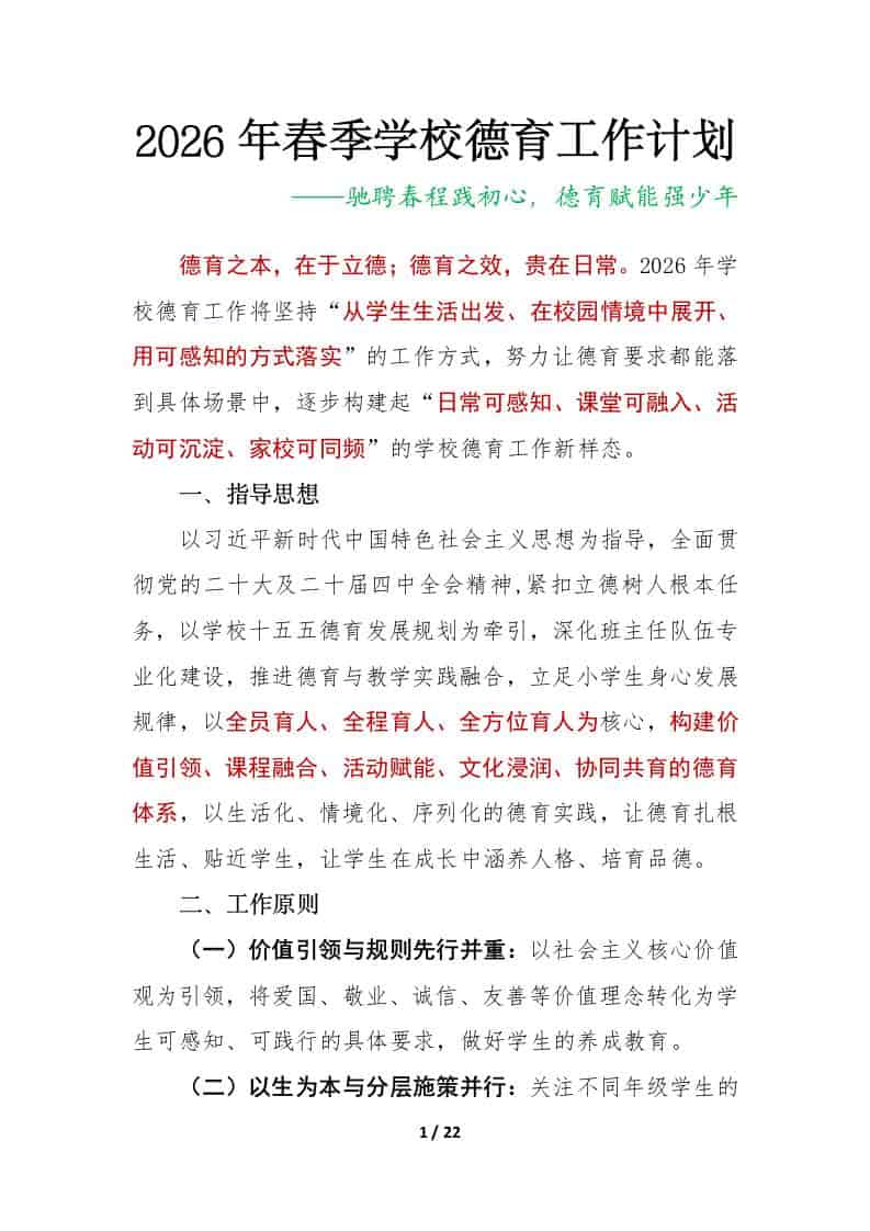 2026年春季第二学期学校德育工作计划及安排表：驰聘春程践初心，德育赋能强少年 - 臻优资源网