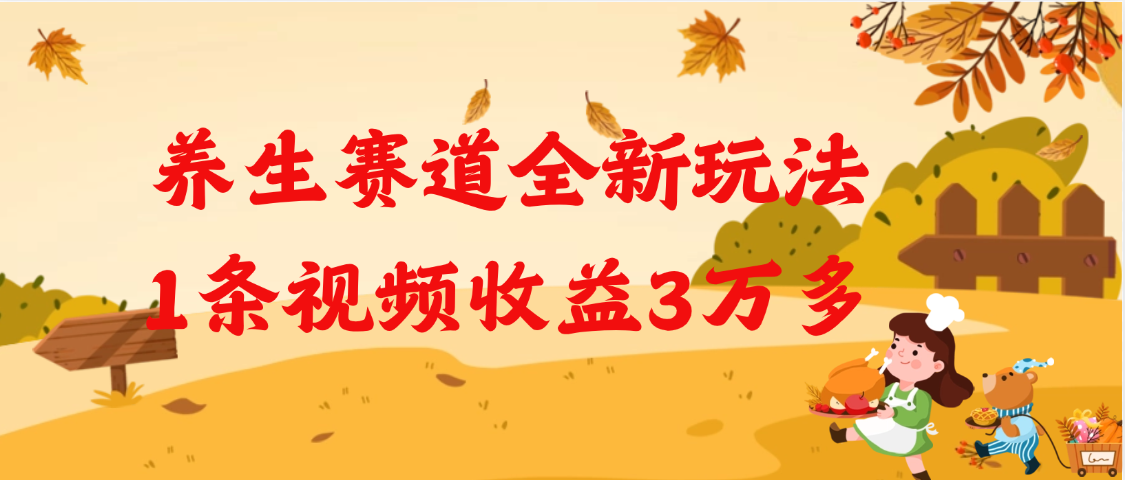 养生赛道全新玩法，1条视频就有3万多的收益 - 臻优资源网