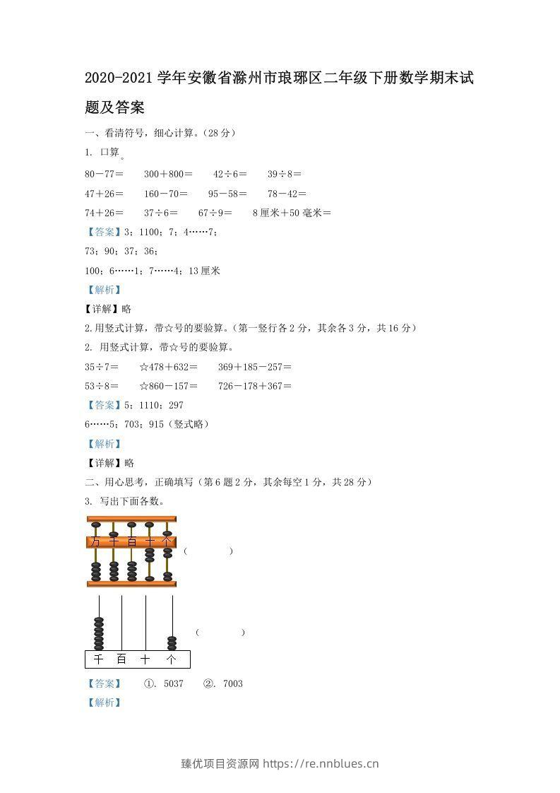 2020-2021学年安徽省滁州市琅琊区二年级下册数学期末试题及答案(Word版) - 臻优资源网