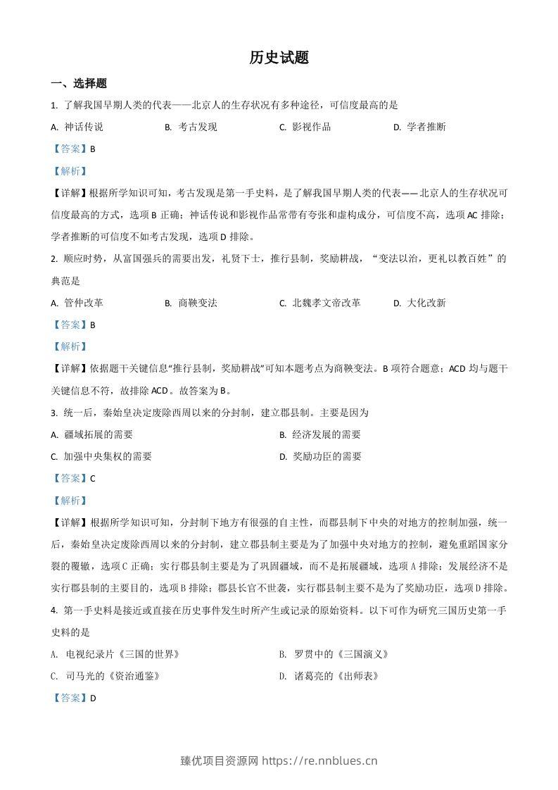 山东省滨州市2021年中考历史试题（含答案） - 臻优资源网