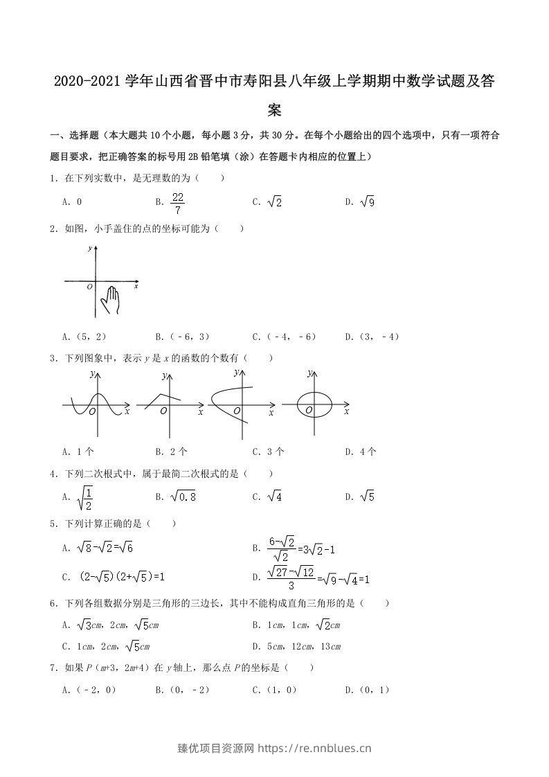 2020-2021学年山西省晋中市寿阳县八年级上学期期中数学试题及答案(Word版) - 臻优资源网