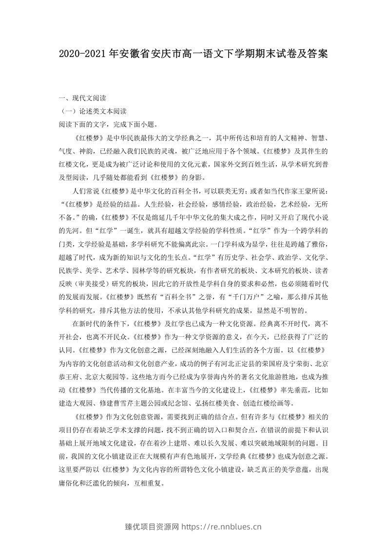 2020-2021年安徽省安庆市高一语文下学期期末试卷及答案(Word版) - 臻优资源网