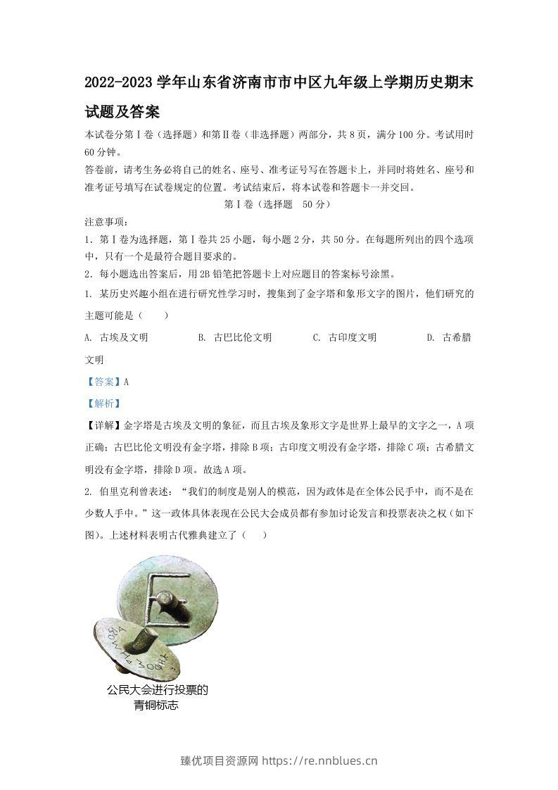 2022-2023学年山东省济南市市中区九年级上学期历史期末试题及答案(Word版) - 臻优资源网