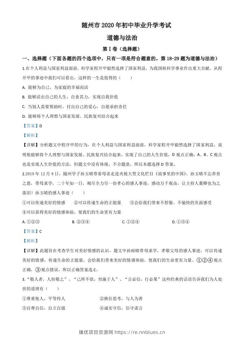 湖北省随州市2020年中考道德与法治试题（含答案） - 臻优资源网