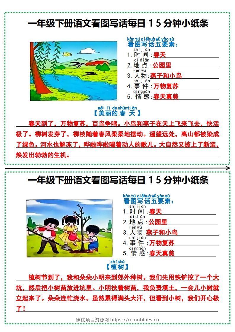 一年级下册语文看图写话每日15分钟小纸条 - 臻优资源网