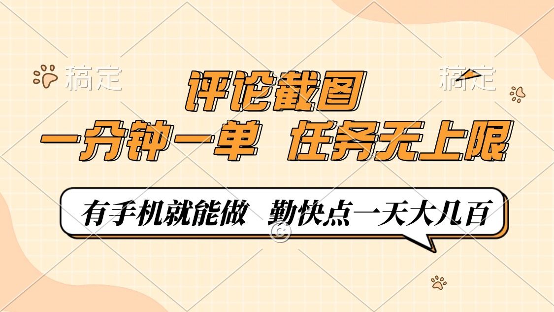 评论截图，0.5元一单，一分钟一单，有手机就能做，任务无上限，勤快点一天大几百 - 臻优资源网
