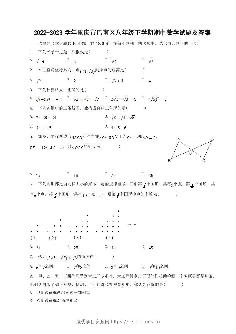 2022-2023学年重庆市巴南区八年级下学期期中数学试题及答案(Word版) - 臻优资源网