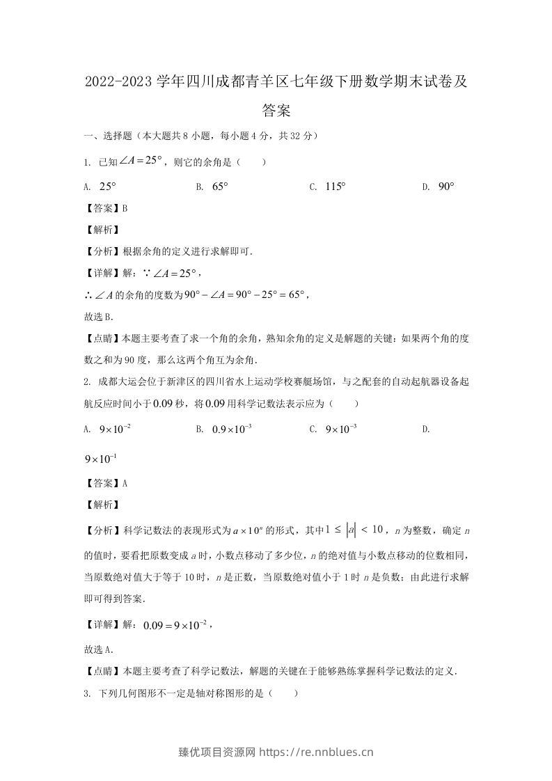 2022-2023学年四川成都青羊区七年级下册数学期末试卷及答案(Word版) - 臻优资源网