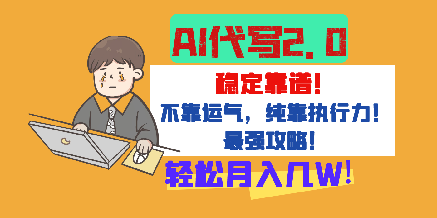 【AI代写升级2.0】长期稳定项目,轻松月入几W,最全实操教程! - 臻优资源网