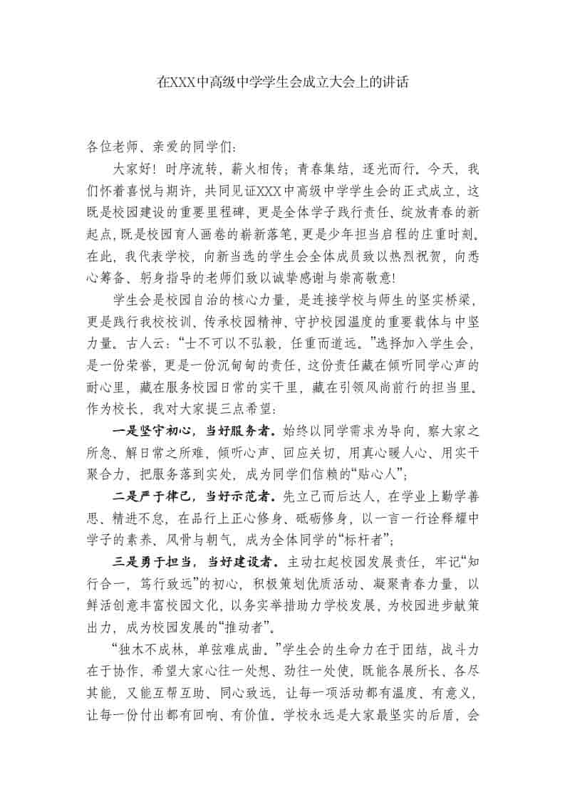 在XXX中高级中学学生会成立大会上的讲话 - 臻优资源网