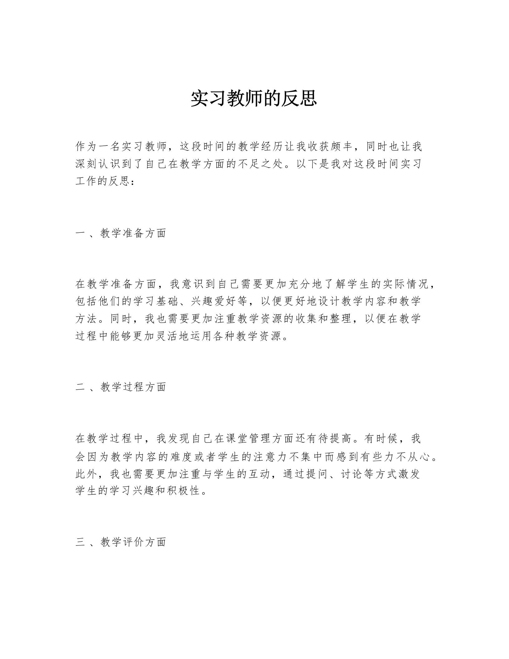实习教师的反思 - 臻优资源网