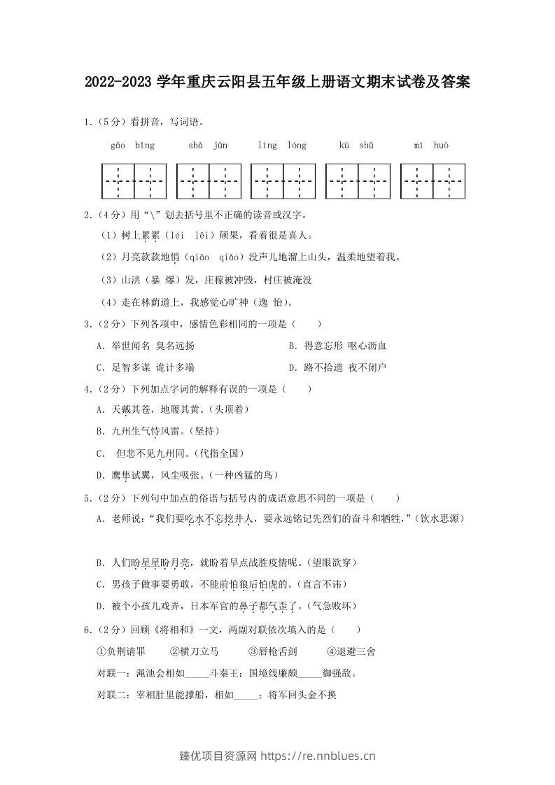 2022-2023学年重庆云阳县五年级上册语文期末试卷及答案(Word版) - 臻优资源网