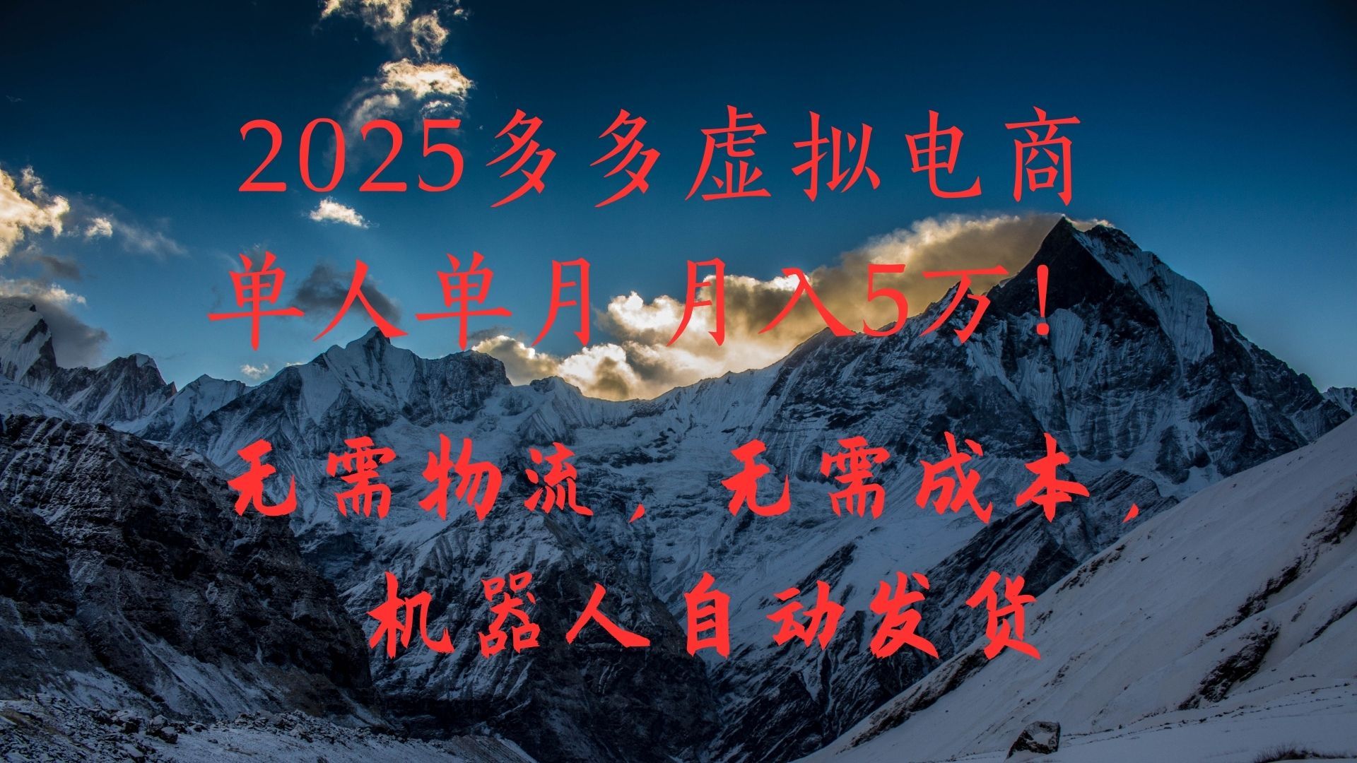 2025多多虚拟电商单人单月月入5万,无需物流,无需成本,机器人自动发货! - 臻优资源网