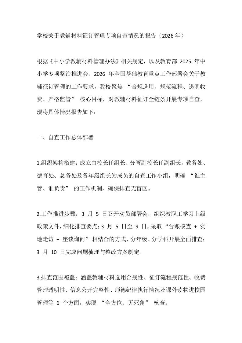 学校关于教辅材料征订管理专项自查情况的报告（2026年） - 臻优资源网