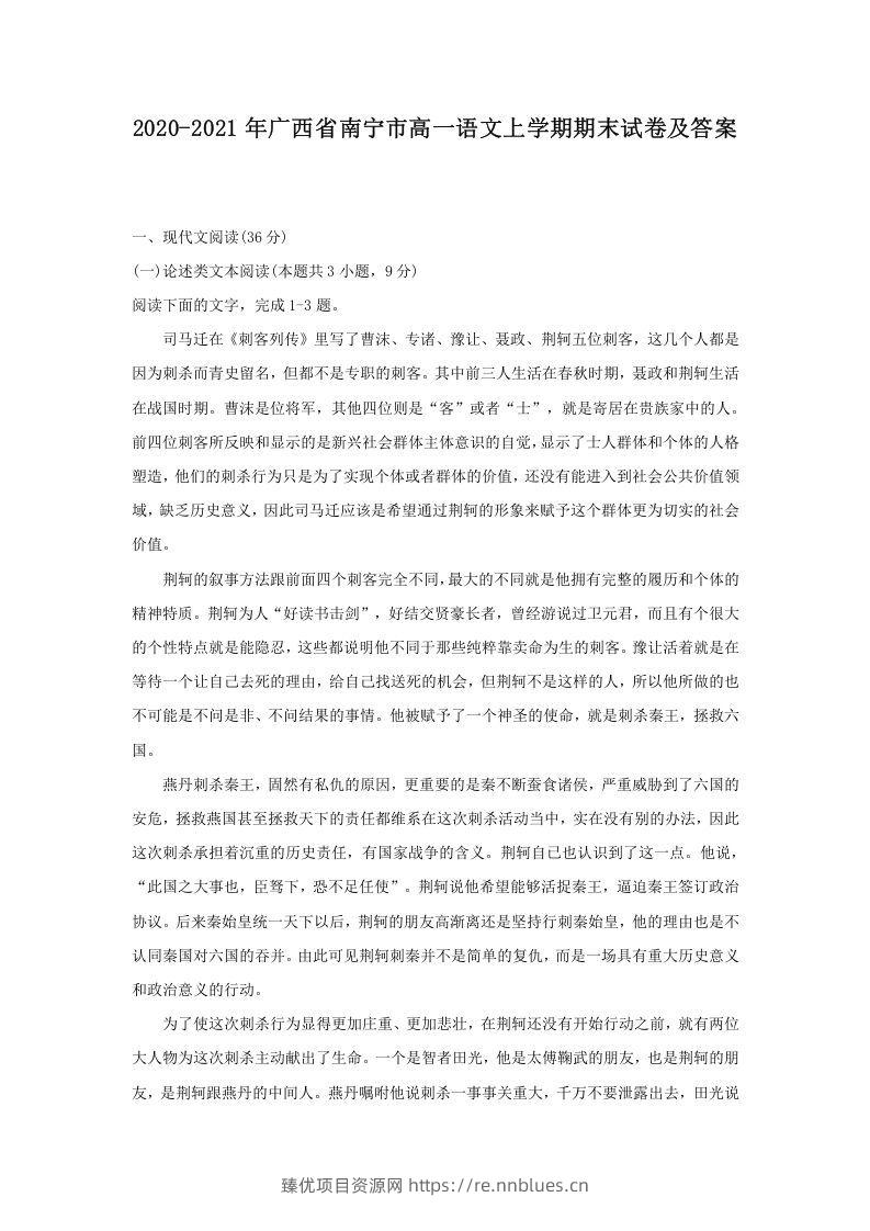 2020-2021年广西省南宁市高一语文上学期期末试卷及答案(Word版) - 臻优资源网