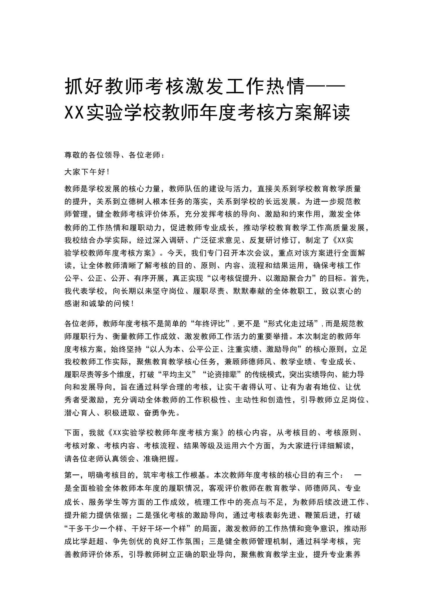 抓好教师考核激发工作热情——XX实验学校教师年度考核方案解读 - 臻优资源网