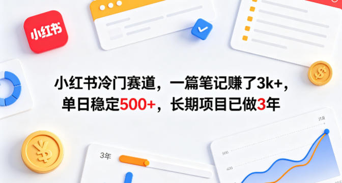 小红书冷门赛道，一篇笔记賺了3k+，单日稳定500+，长期项目已做3年【揭秘】 - 臻优资源网