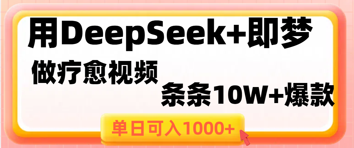 用DeepSeek+即梦做疗愈视频，条条10W+爆款，单日变现1000+ - 臻优资源网