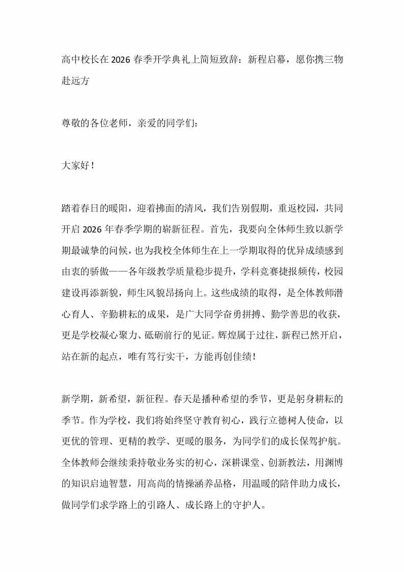 高中校长在2026春季开学典礼上简短致辞：新程启幕，愿你携三物赴远方 - 臻优资源网
