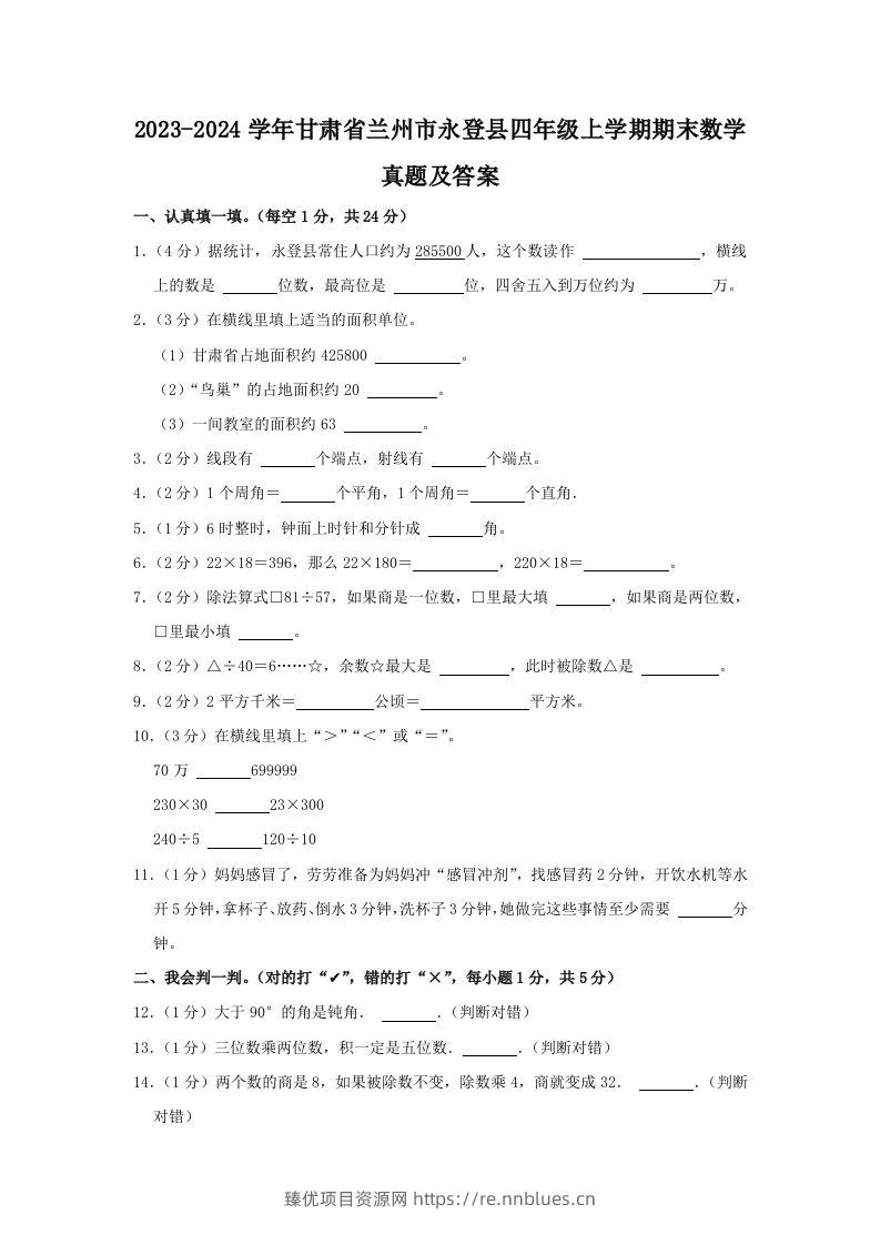 2023-2024学年甘肃省兰州市永登县四年级上学期期末数学真题及答案(Word版) - 臻优资源网