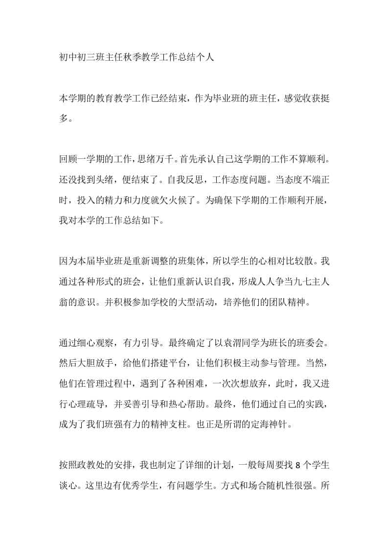 初中初三班主任秋季教学工作总结个人 - 臻优资源网