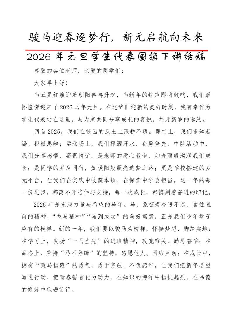 2025年元旦学生代表国旗下讲话稿：骏马迎春逐梦行，新元启航向未来 - 臻优资源网
