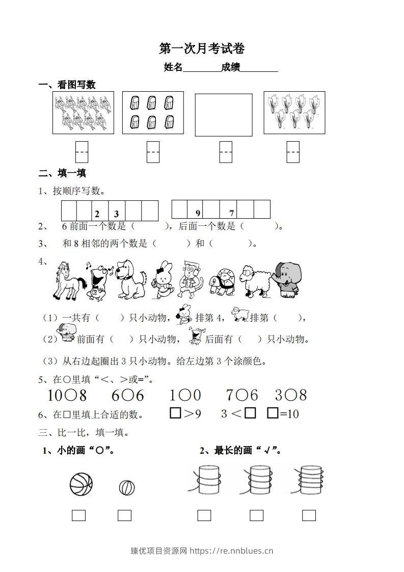 苏教数学一年级上学期第一次月考试题-无答案 - 臻优资源网