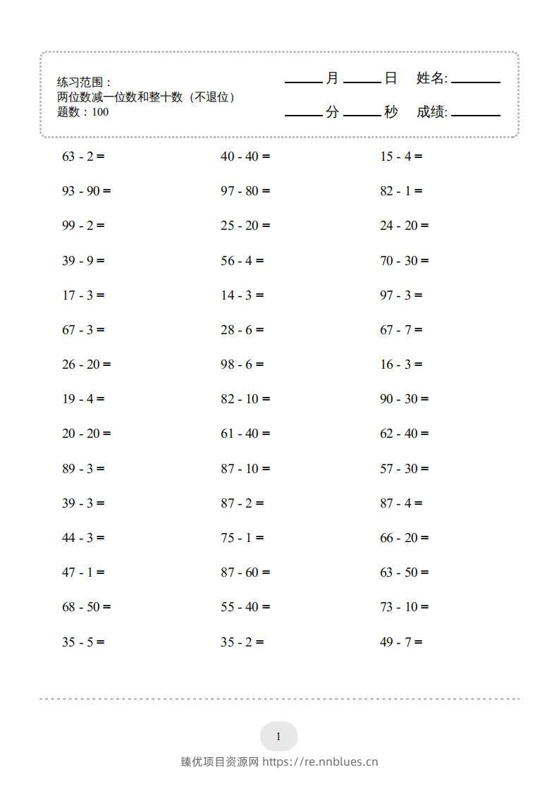 一年级数学下册（两位数减一位数和整十数(不退位)）1500题（人教版） - 臻优资源网