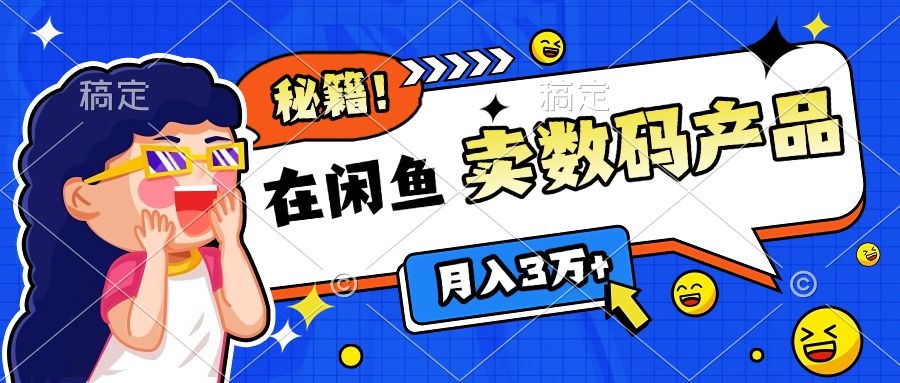 靠在闲鱼卖数码产品日入1000+技巧 - 臻优资源网