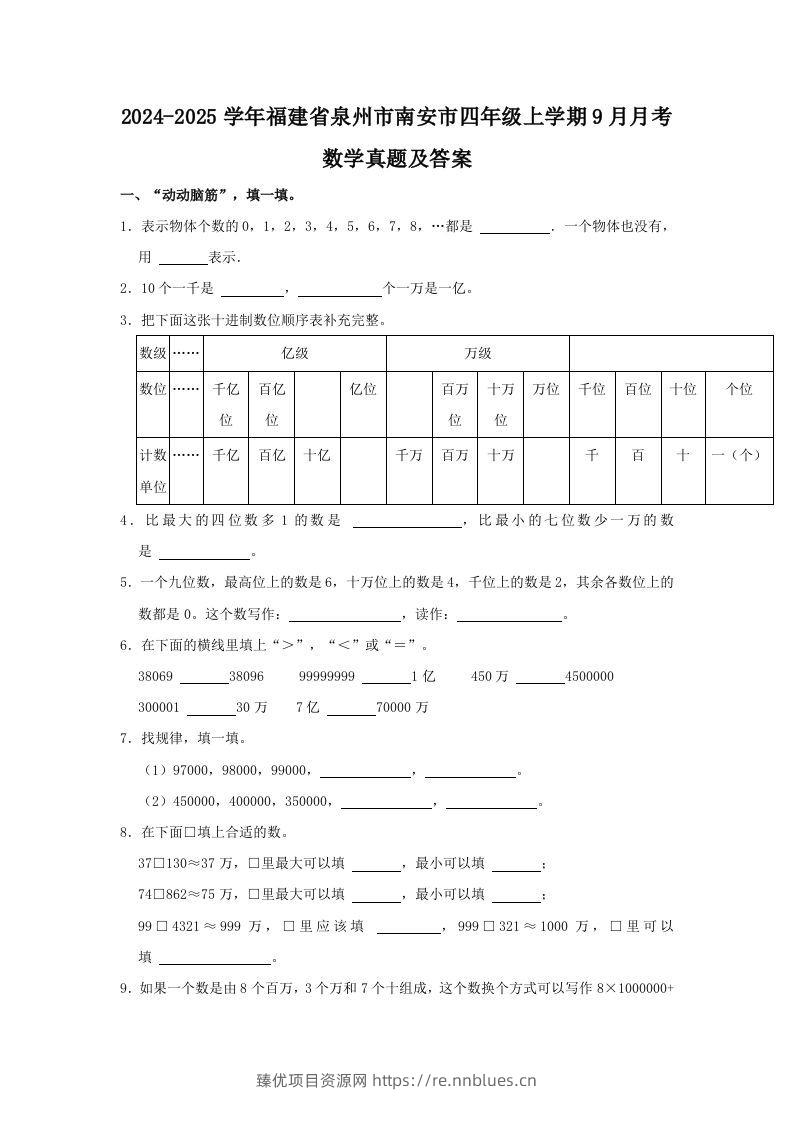 2024-2025学年福建省泉州市南安市四年级上学期9月月考数学真题及答案(Word版) - 臻优资源网