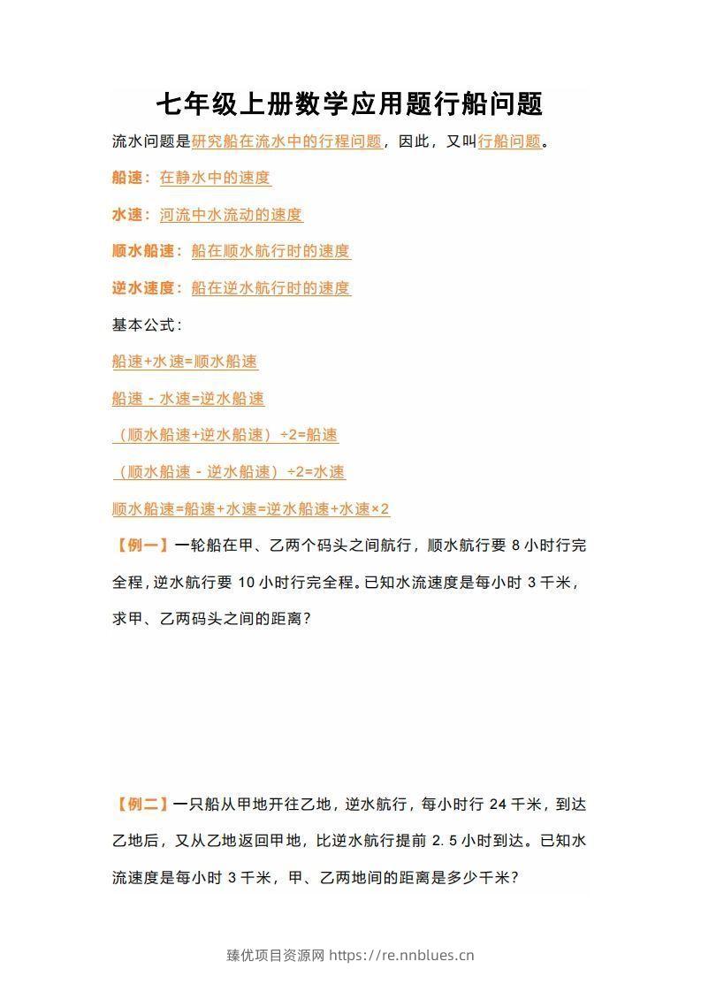 七年级上册数学应用题行船问题 - 臻优资源网