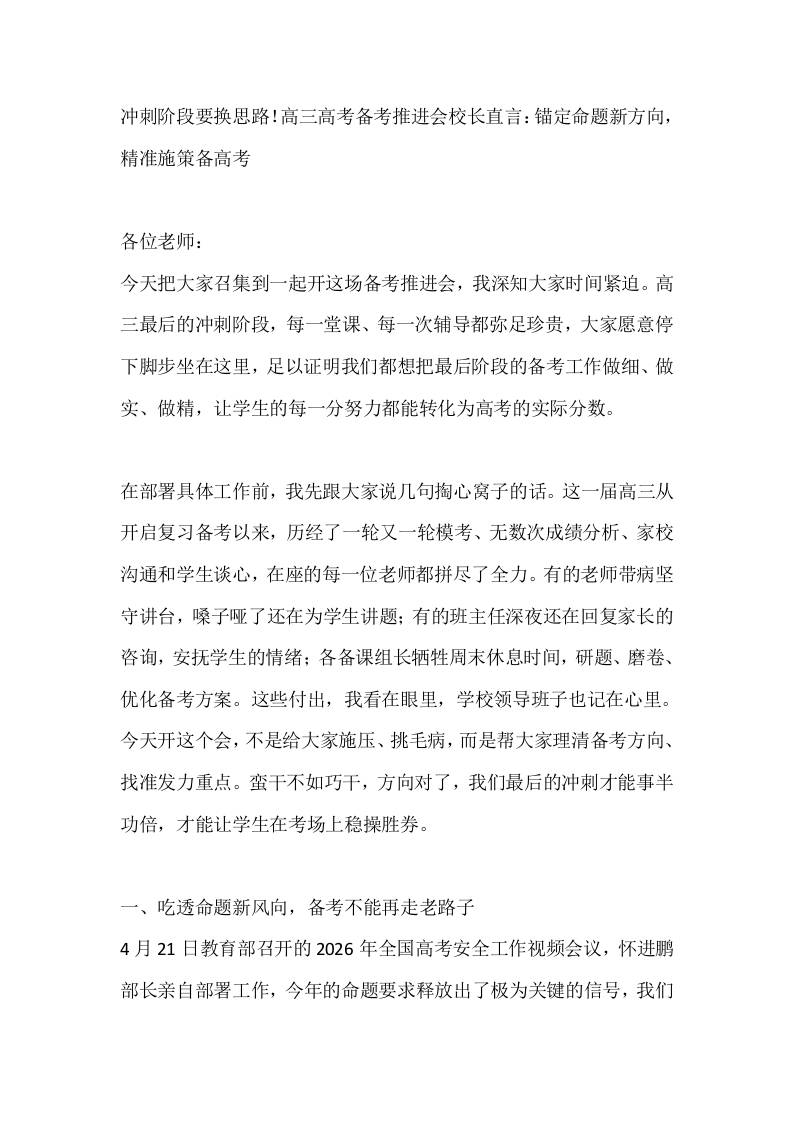 冲刺阶段要换思路！高三高考备考推进会校长直言：锚定命题新方向，精准施策备高考 - 臻优资源网